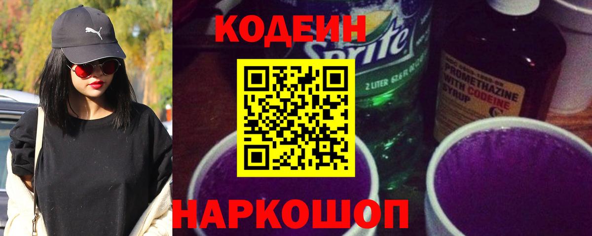 Codein напиток Lean (лин)  Вход с VPN  Сочи 
